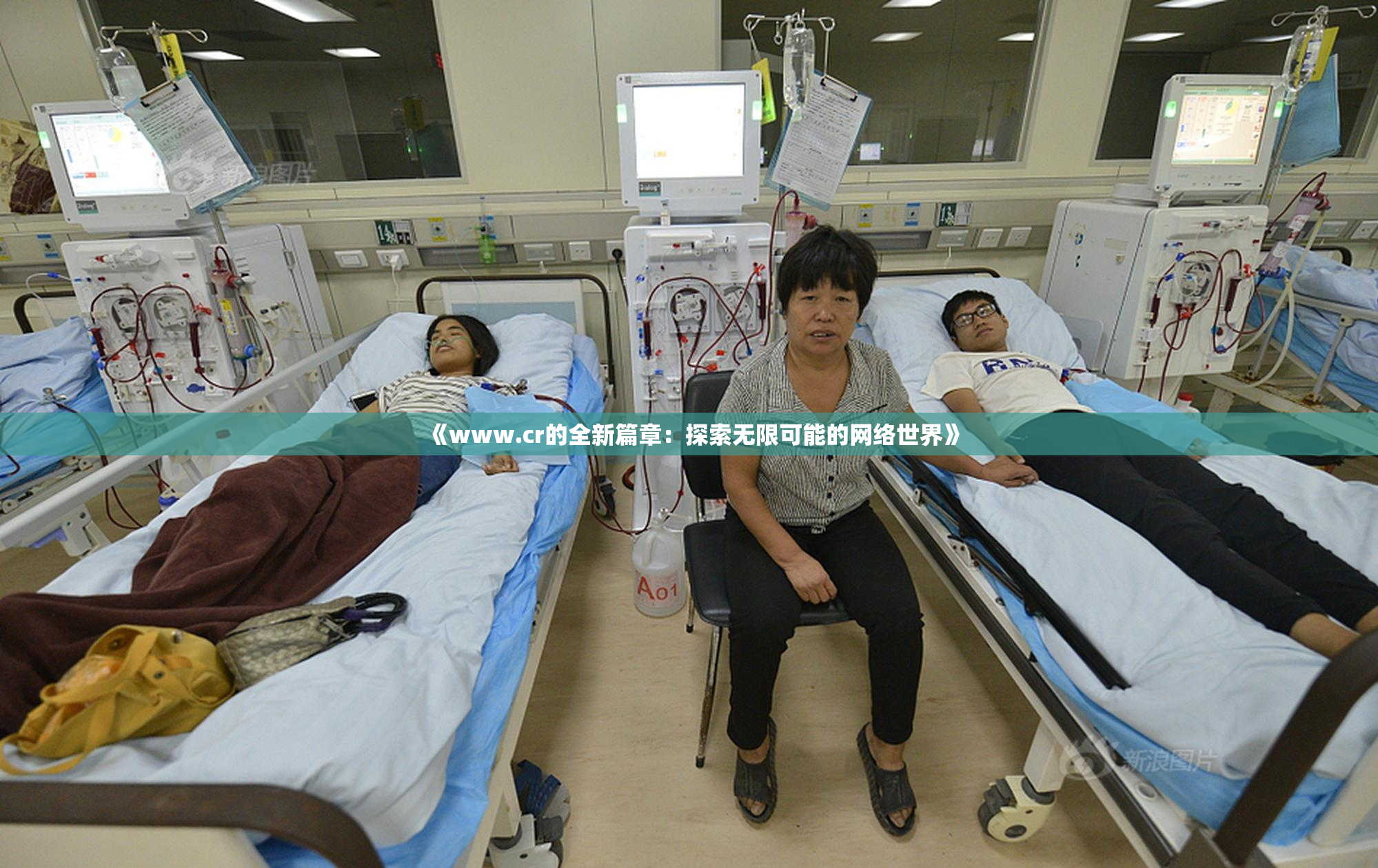 《www.cr的全新篇章：探索无限可能的网络世界》