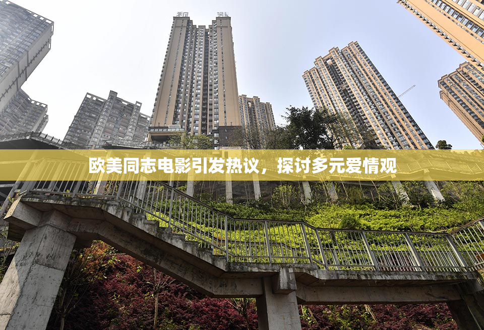 欧美同志电影引发热议，探讨多元爱情观