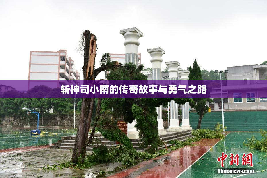 斩神司小南的传奇故事与勇气之路