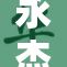 永杰无间席拉引发热议，幕后故事令人深思