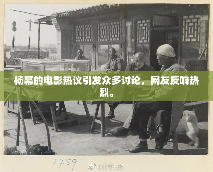 杨幂的电影热议引发众多讨论，网友反响热烈。