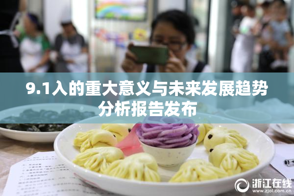 9.1入的重大意义与未来发展趋势分析报告发布