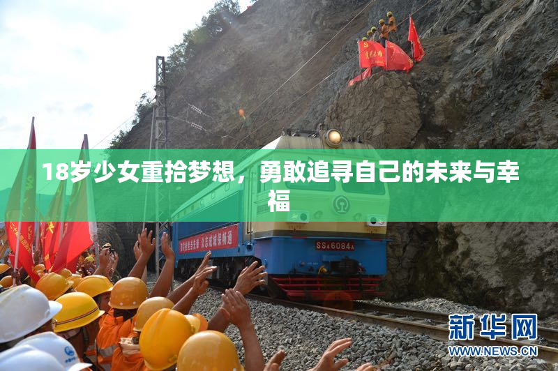 18岁少女重拾梦想，勇敢追寻自己的未来与幸福