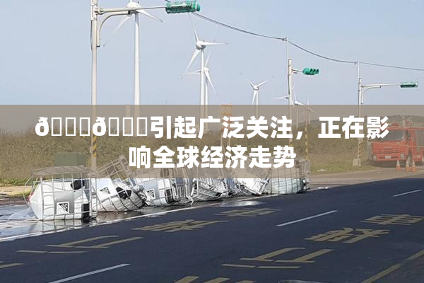 🐔🐔引起广泛关注，正在影响全球经济走势
