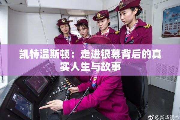 凯特温斯顿：走进银幕背后的真实人生与故事