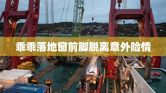 乖乖落地窗前脚脱离意外险情