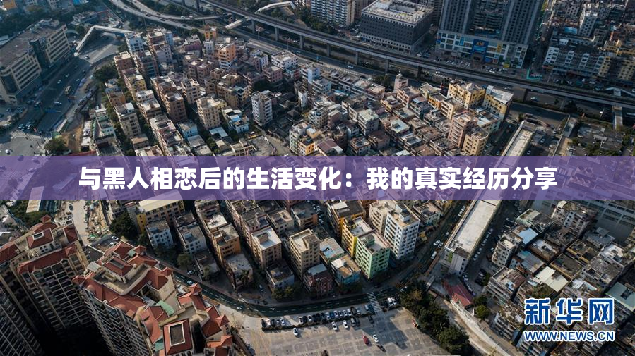 与黑人相恋后的生活变化：我的真实经历分享
