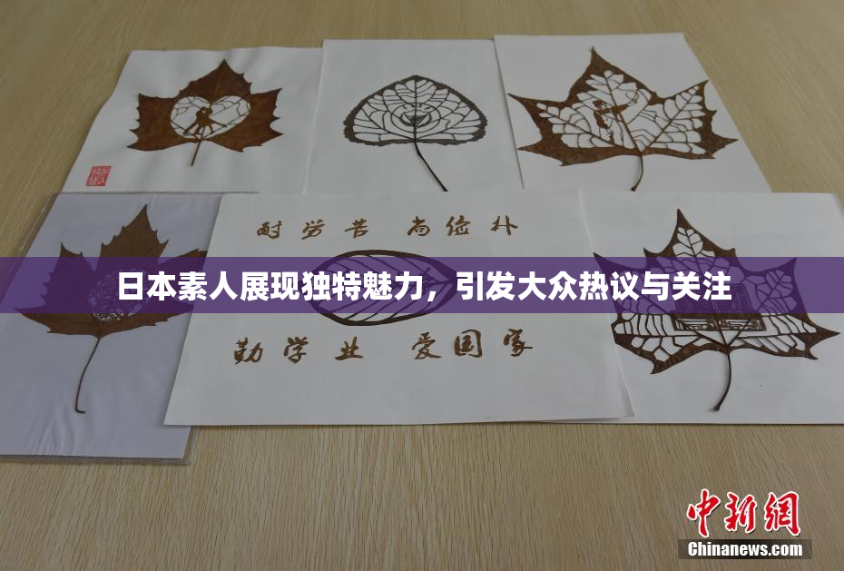 日本素人展现独特魅力，引发大众热议与关注