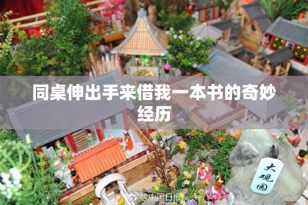 同桌伸出手来借我一本书的奇妙经历