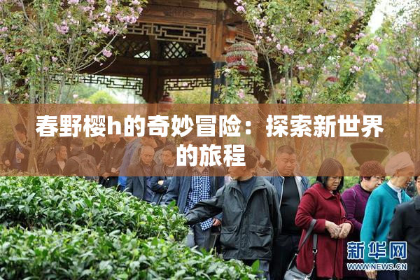 春野樱h的奇妙冒险：探索新世界的旅程