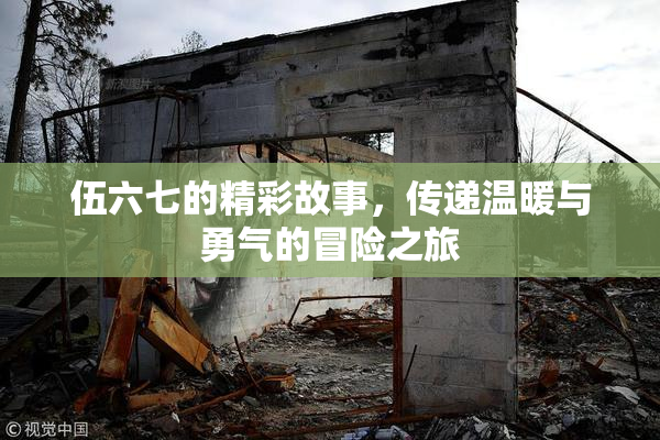 伍六七的精彩故事，传递温暖与勇气的冒险之旅