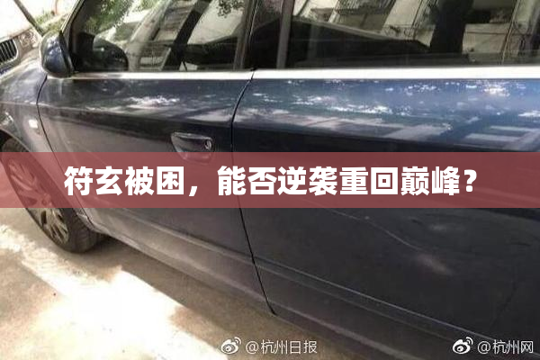 符玄被困，能否逆袭重回巅峰？