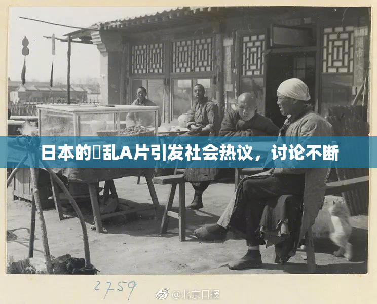日本的婬乱A片引发社会热议，讨论不断