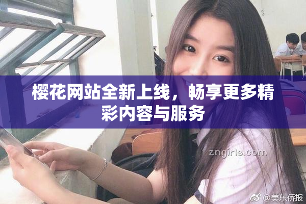 樱花网站全新上线，畅享更多精彩内容与服务