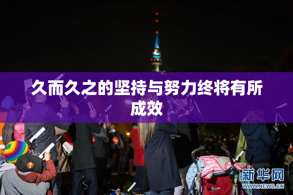 久而久之的坚持与努力终将有所成效
