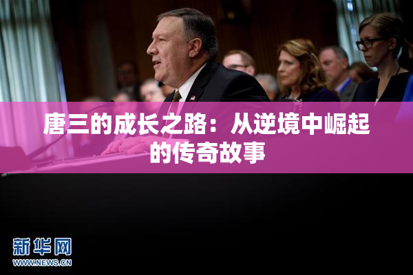 唐三的成长之路：从逆境中崛起的传奇故事