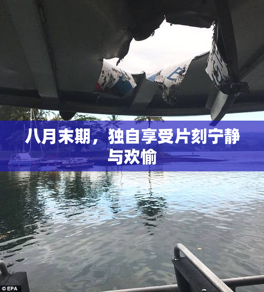 八月末期，独自享受片刻宁静与欢愉