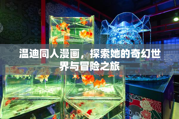 温迪同人漫画，探索她的奇幻世界与冒险之旅