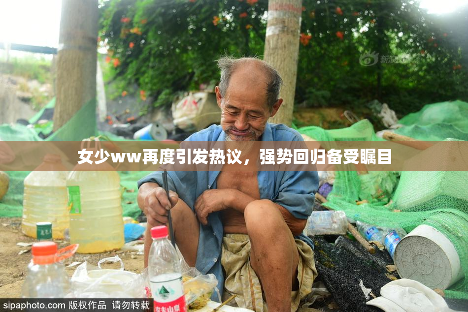 女少ww再度引发热议，强势回归备受瞩目