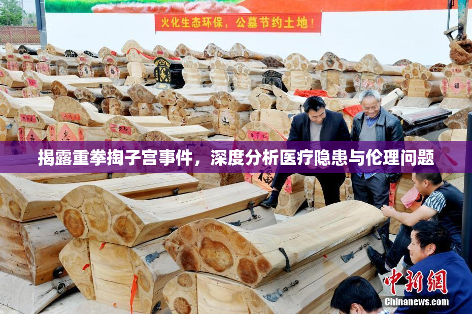 揭露重拳掏子宫事件，深度分析医疗隐患与伦理问题