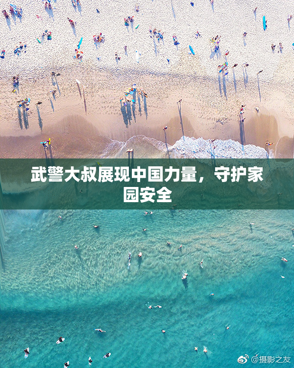 武警大叔展现中国力量，守护家园安全