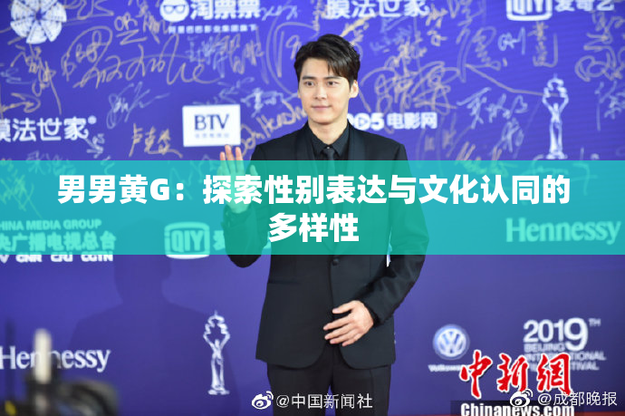 男男黄G：探索性别表达与文化认同的多样性