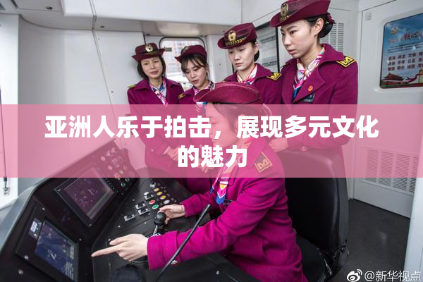 亚洲人乐于拍击，展现多元文化的魅力