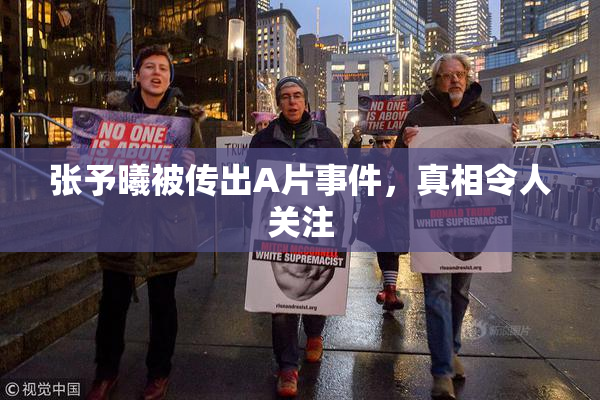 张予曦被传出A片事件，真相令人关注