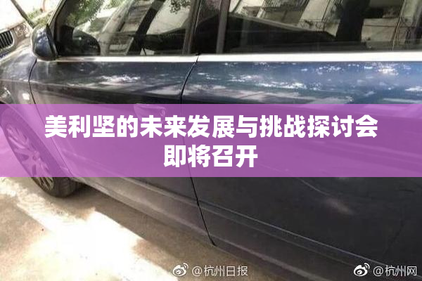 美利坚的未来发展与挑战探讨会即将召开