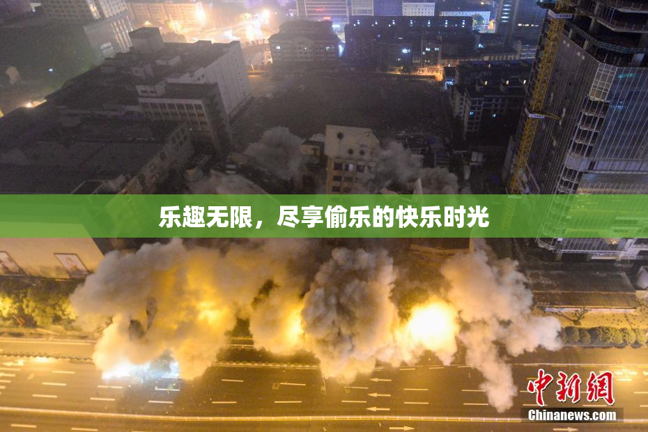 乐趣无限，尽享偷乐的快乐时光
