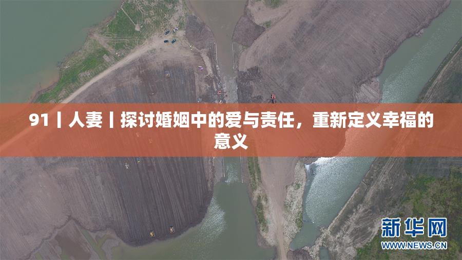 91丨人妻丨探讨婚姻中的爱与责任，重新定义幸福的意义