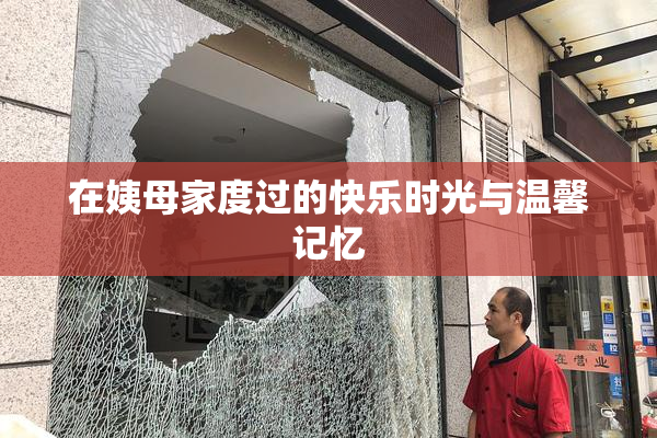 在姨母家度过的快乐时光与温馨记忆