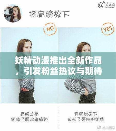 妖精动漫推出全新作品，引发粉丝热议与期待