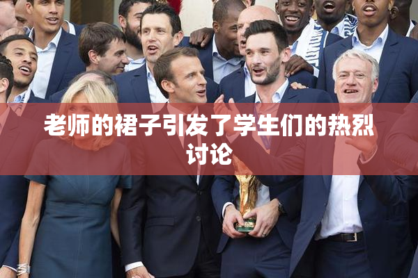 老师的裙子引发了学生们的热烈讨论