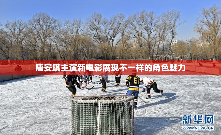 唐安琪主演新电影展现不一样的角色魅力