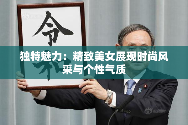 独特魅力：精致美女展现时尚风采与个性气质