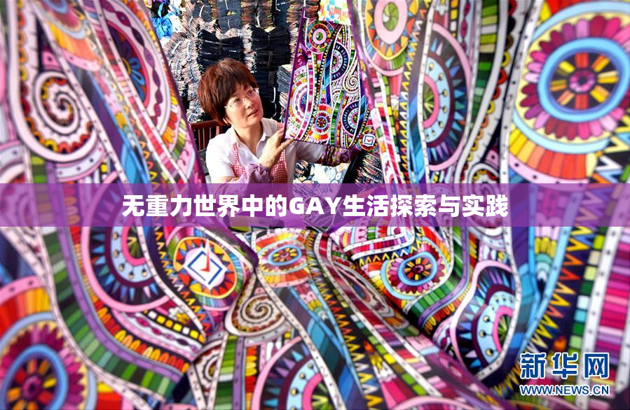 无重力世界中的GAY生活探索与实践