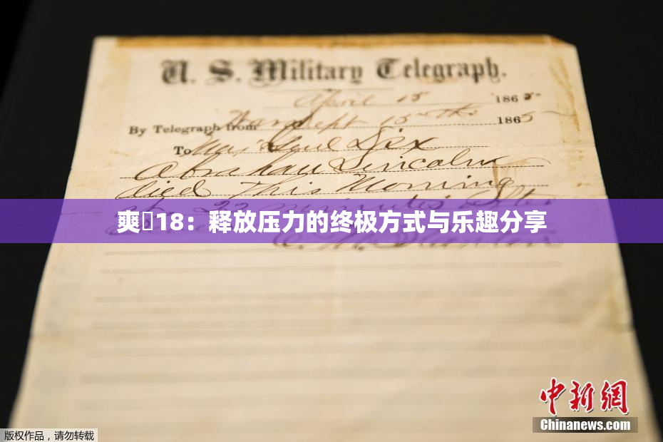 爽擼18：释放压力的终极方式与乐趣分享