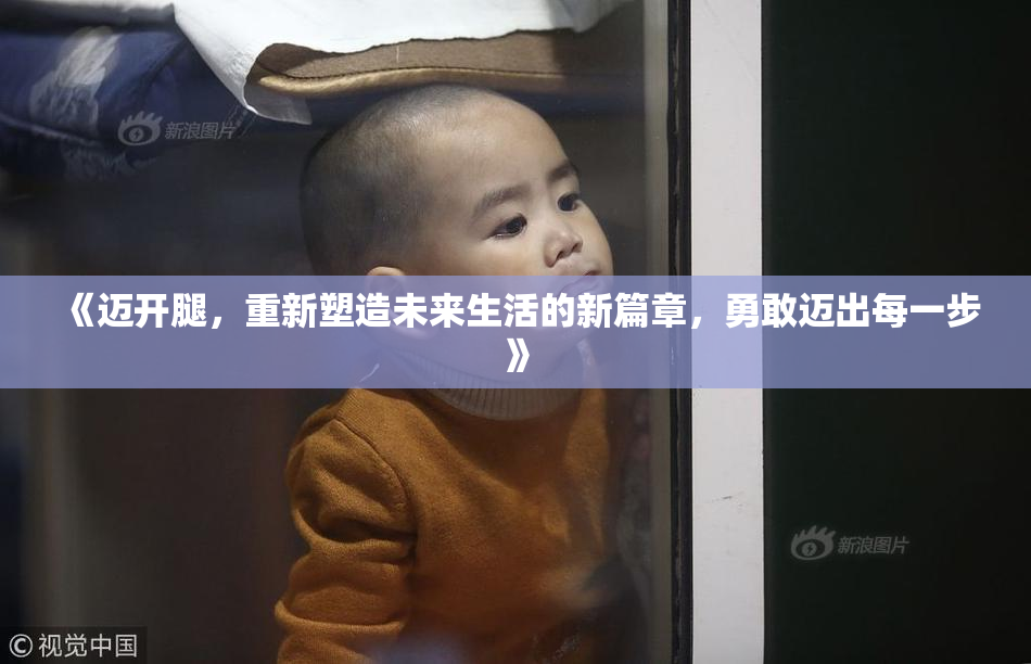 《迈开腿，重新塑造未来生活的新篇章，勇敢迈出每一步》