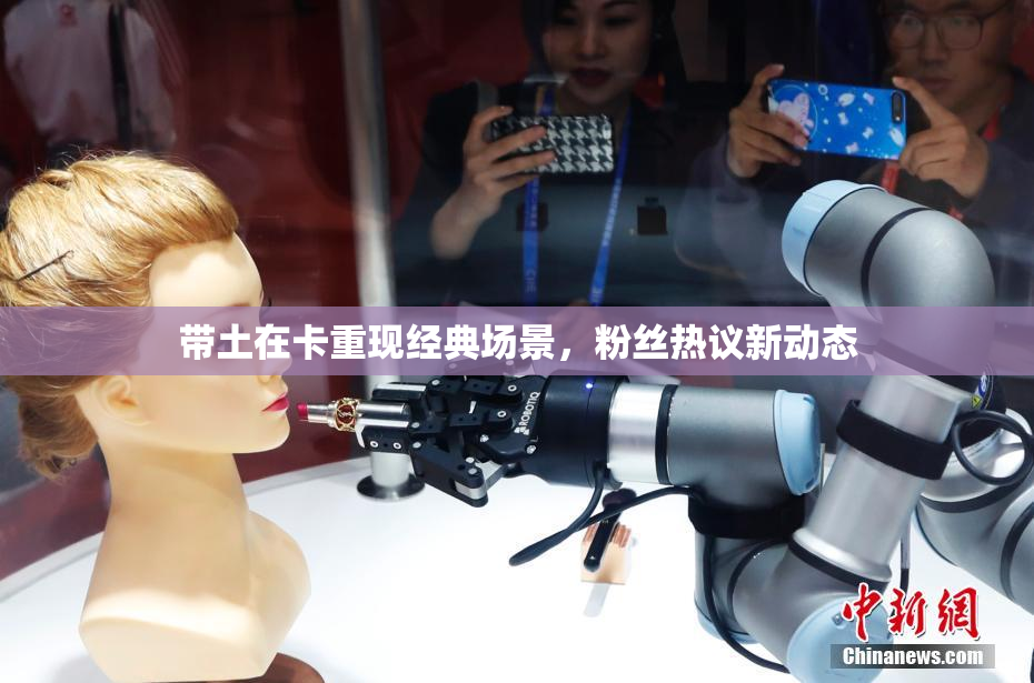 带土在卡重现经典场景，粉丝热议新动态