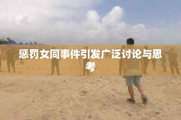 惩罚女同事件引发广泛讨论与思考