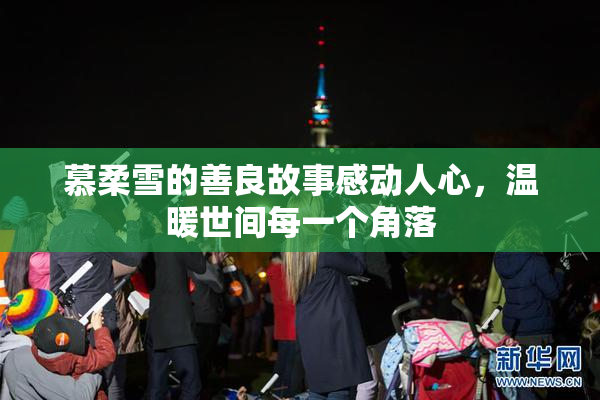 慕柔雪的善良故事感动人心，温暖世间每一个角落