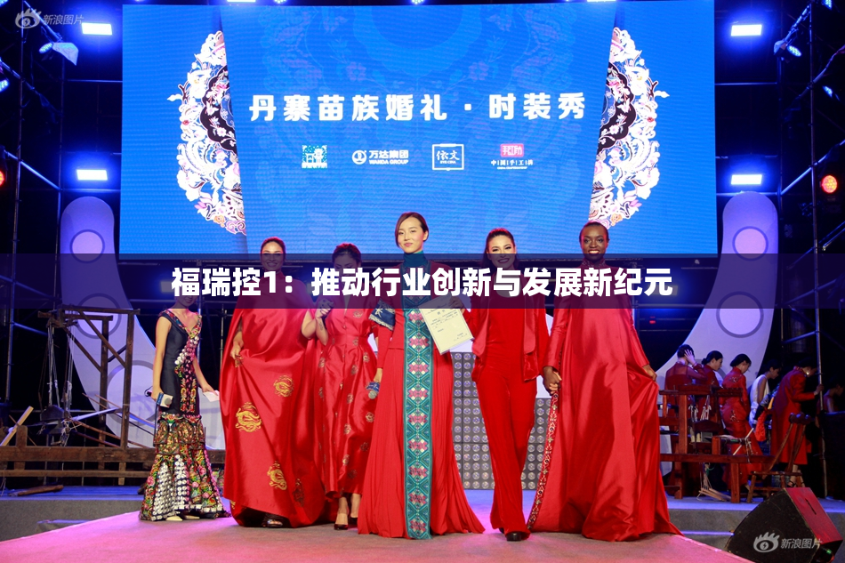 福瑞控1：推动行业创新与发展新纪元