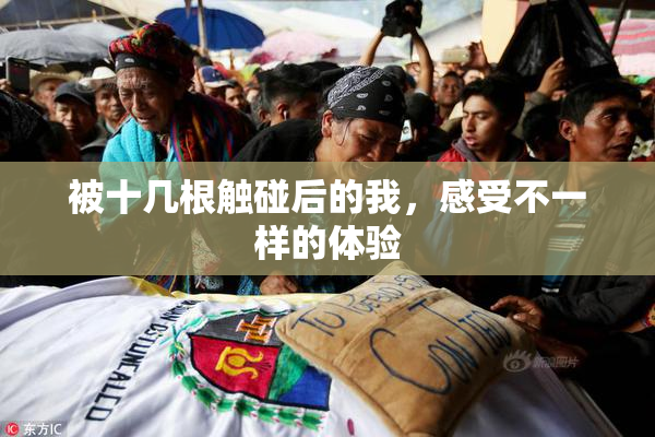被十几根触碰后的我，感受不一样的体验
