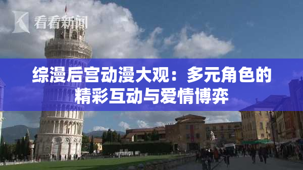 综漫后宫动漫大观：多元角色的精彩互动与爱情博弈