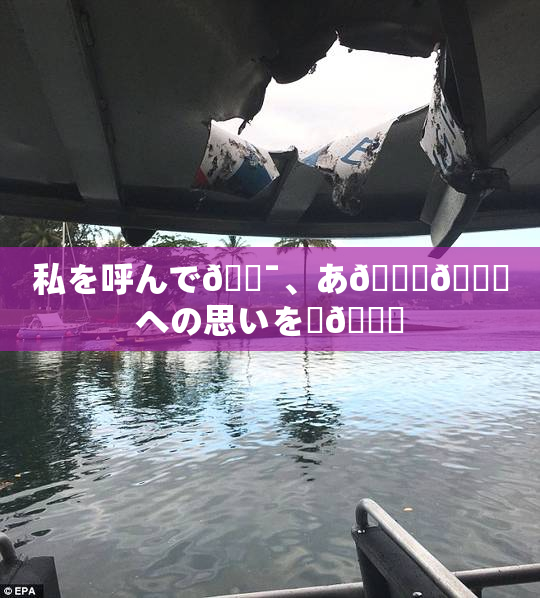 私を呼んで🔯、あ🍑👅への思いを語🌃
