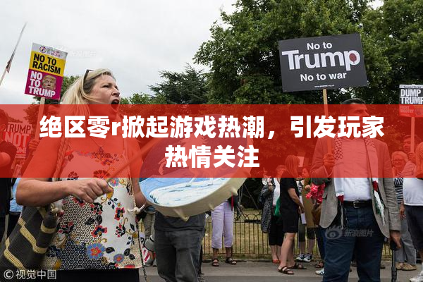 绝区零r掀起游戏热潮，引发玩家热情关注