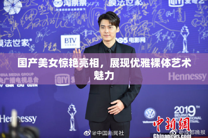 国产美女惊艳亮相，展现优雅裸体艺术魅力