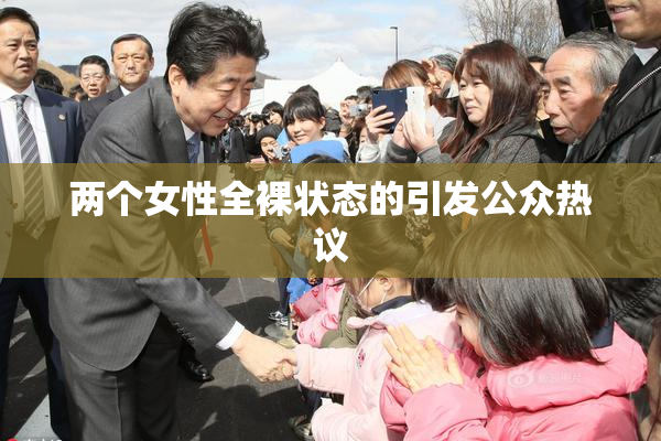 两个女性全裸状态的引发公众热议