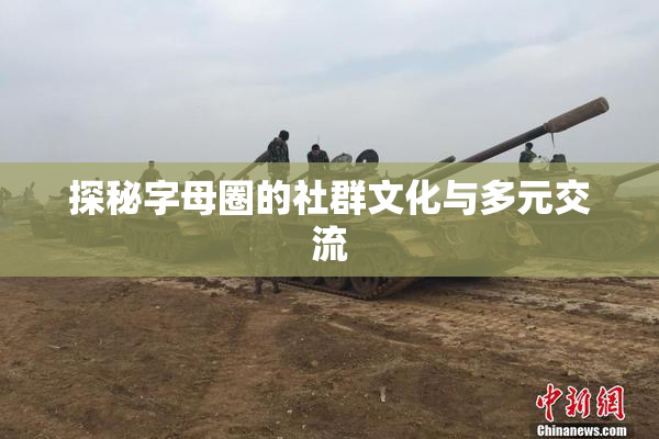 探秘字母圈的社群文化与多元交流